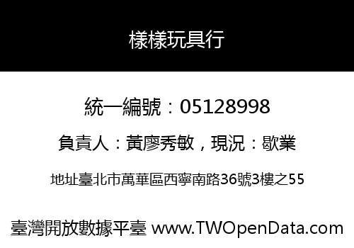 樣樣玩具行
