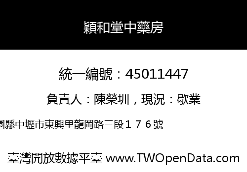 穎和堂中藥房