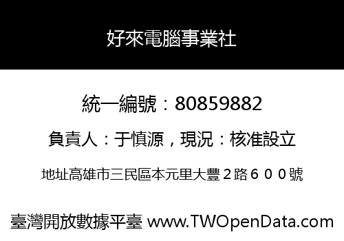 好來電腦事業社