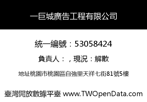 一巨城廣告工程有限公司