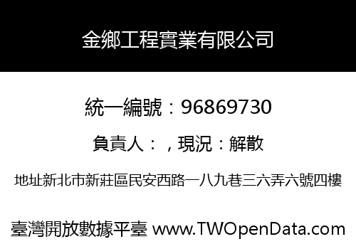 金鄉工程實業有限公司
