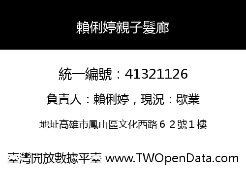賴俐婷親子髮廊