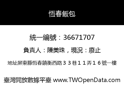 恆春飯包
