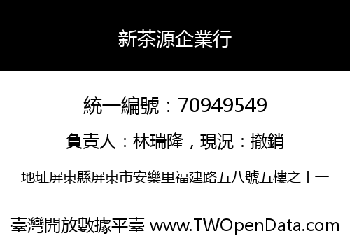 新茶源企業行