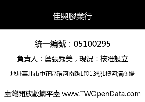 佳興膠業行