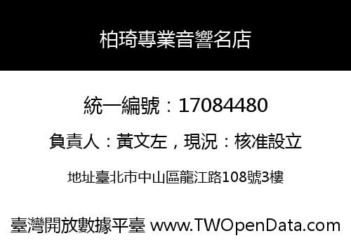 柏琦專業音響名店
