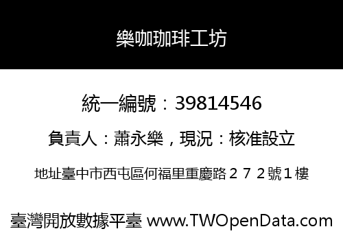 樂咖珈琲工坊