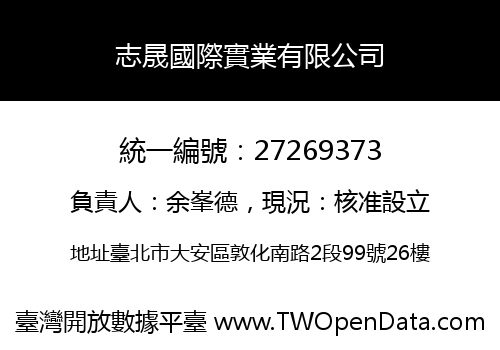 志晟國際實業有限公司