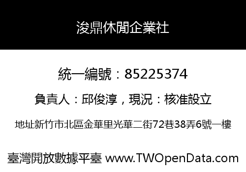 浚鼎休閒企業社