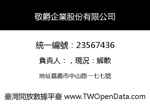 敬爵企業股份有限公司