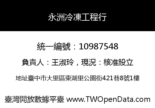 永洲冷凍工程行
