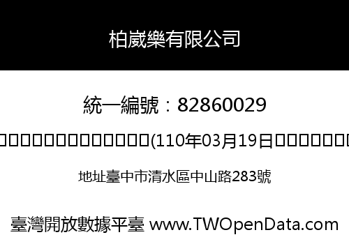 柏崴樂有限公司