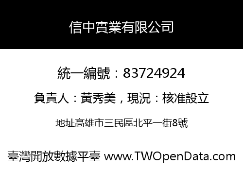 信中實業有限公司