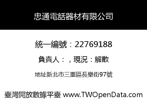 忠通電話器材有限公司
