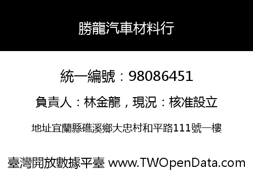 勝龍汽車材料行