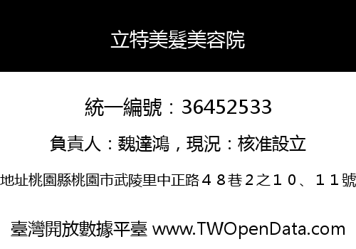 立特美髮美容院