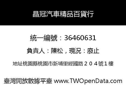 晶冠汽車精品百貨行