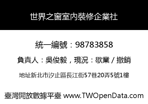 世界之窗室內裝修企業社
