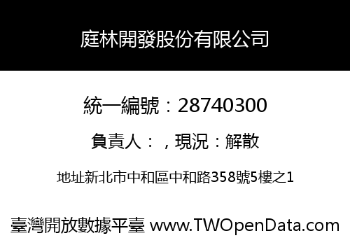 庭林開發股份有限公司
