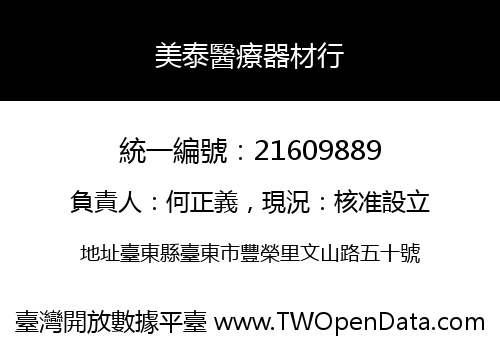 美泰醫療器材行