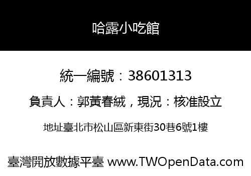 哈露小吃館