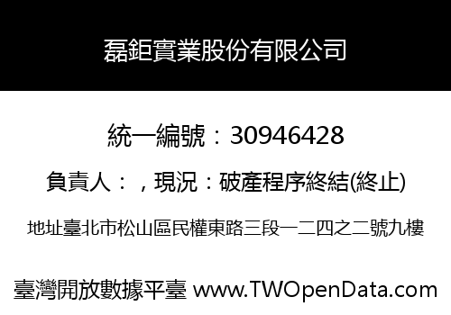 磊鉅實業股份有限公司