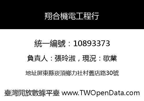 翔合機電工程行