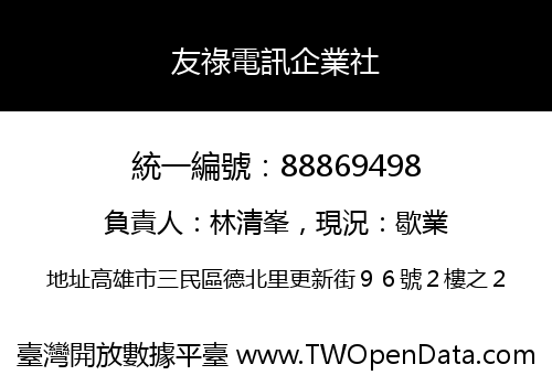 友祿電訊企業社