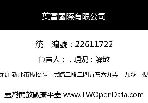 葉富國際有限公司