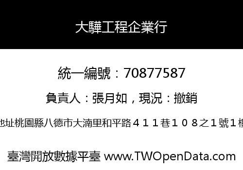 大驊工程企業行