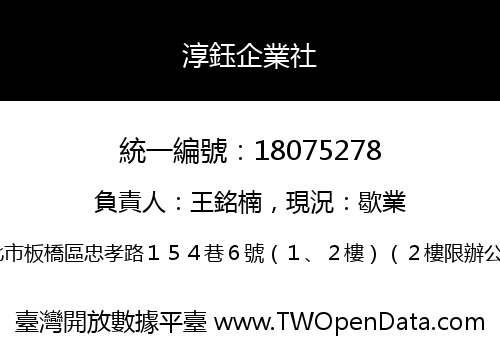 淳鈺企業社