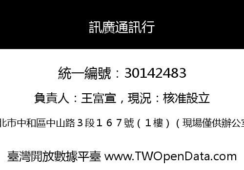 訊廣通訊行