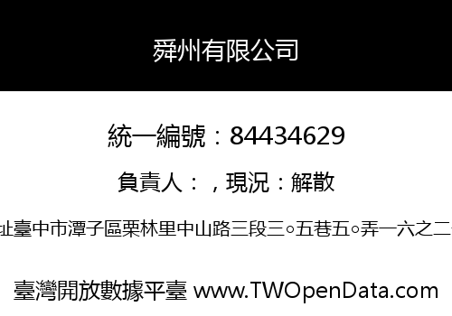 舜州有限公司