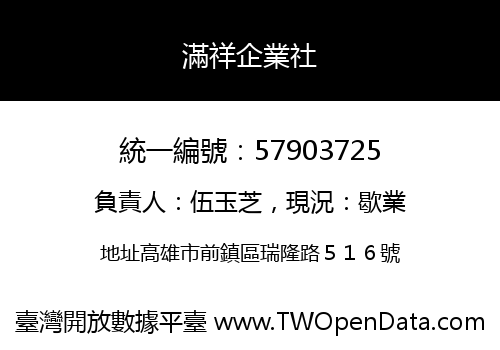 滿祥企業社
