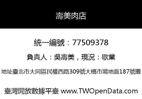 壽美肉店