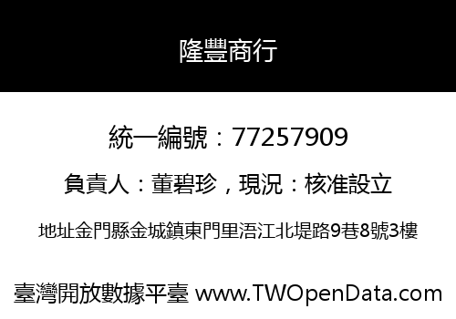 隆豐商行