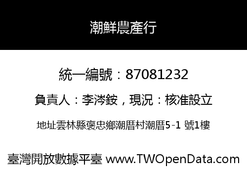 潮鮮農產行