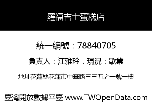 羅福吉士蛋糕店