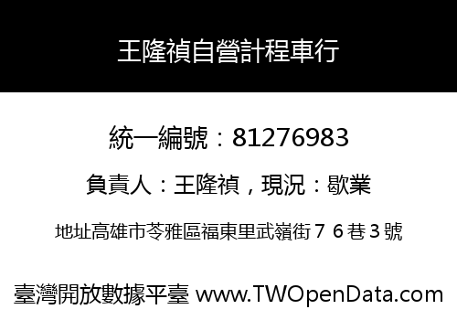 王隆禎自營計程車行
