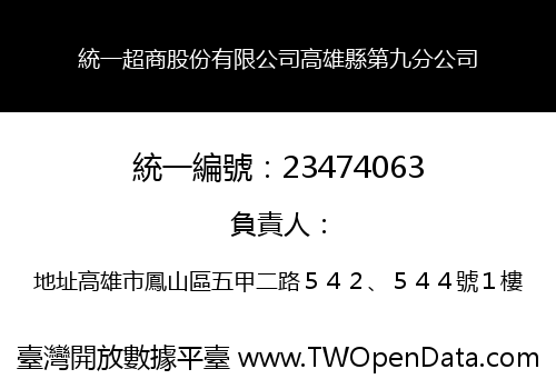 統一超商股份有限公司高雄縣第九分公司