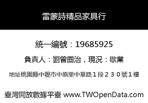 雷蒙詩精品家具行