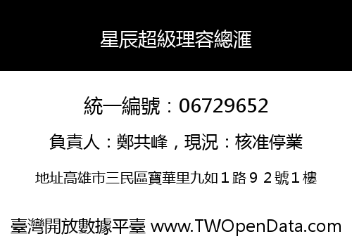 星辰超級理容總滙