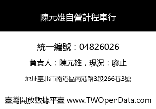 陳元雄自營計程車行