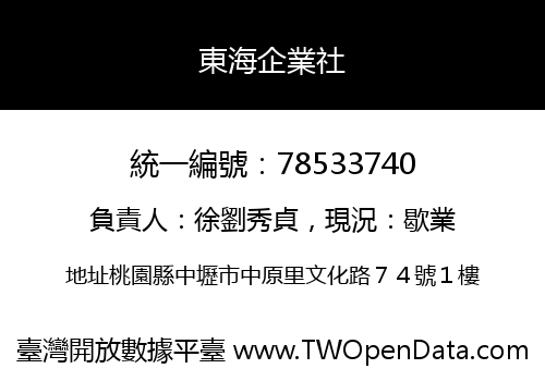 東海企業社