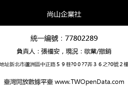 尚山企業社