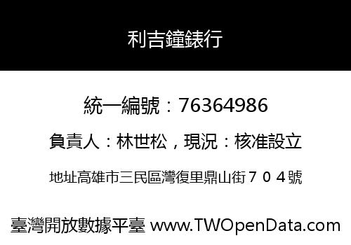 利吉鐘錶行