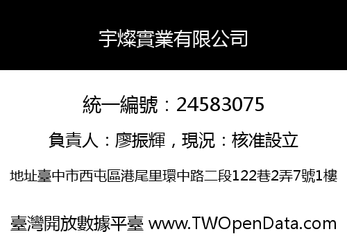 宇燦實業有限公司
