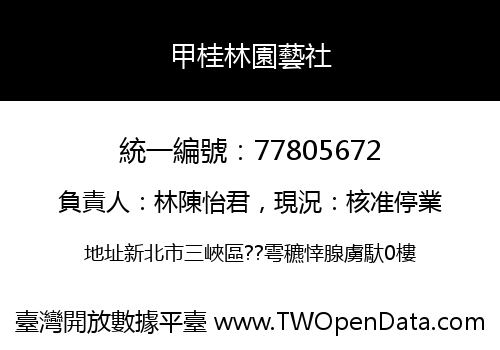 甲桂林園藝社