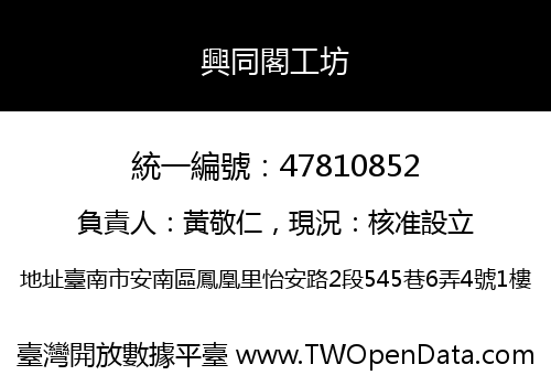 興同閣工坊