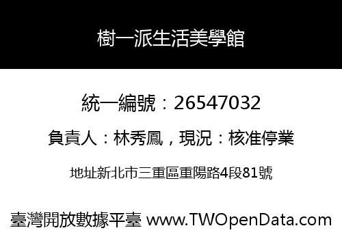 樹一派生活美學館